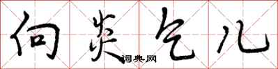 向炎乞儿怎么写好看，向炎乞儿书法图片