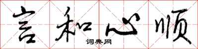 言和心顺怎么写好看，言和心顺书法图片