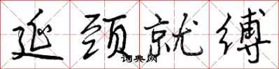 延颈就缚怎么写好看,延颈就缚书法图片