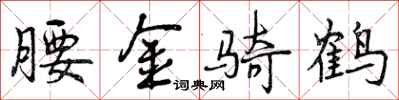 腰金骑鹤怎么写好看,腰金骑鹤书法图片