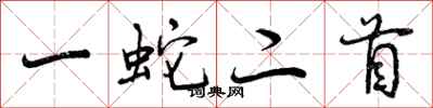 一蛇二首怎么写好看，一蛇二首书法图片