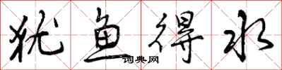 犹鱼得水怎么写好看,犹鱼得水书法图片