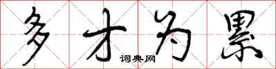 多才为累怎么写好看，多才为累书法图片