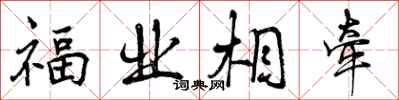 福业相牵怎么写好看，福业相牵书法图片