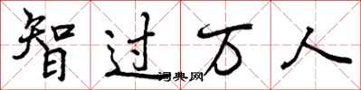 智过万人怎么写好看，智过万人书法图片