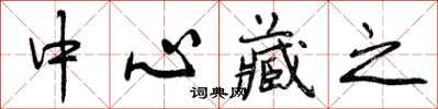 中心藏之怎么写好看，中心藏之书法图片
