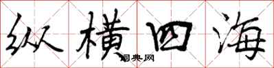 纵横四海怎么写好看,纵横四海书法图片