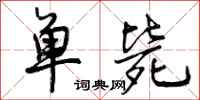 单毙怎么写好看,单毙书法图片