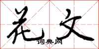 花文怎么写好看，花文书法图片