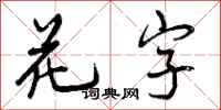 花字怎么写好看,花字书法图片