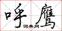 呼鹰怎么写好看,呼鹰书法图片