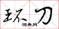 环刀怎么写好看，环刀书法图片