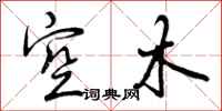 空木怎么写好看，空木书法图片