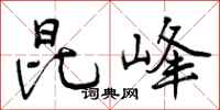 昆峰怎么写好看，昆峰书法图片