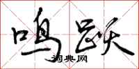 鸣跃怎么写好看,鸣跃书法图片