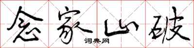 念家山破怎么写好看,念家山破书法图片