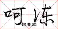 呵冻怎么写好看,呵冻书法图片