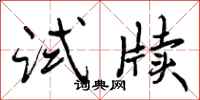 试牍怎么写好看,试牍书法图片