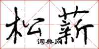 松薪怎么写好看，松薪书法图片
