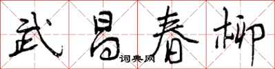 武昌春柳怎么写好看，武昌春柳书法图片