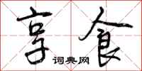 享食怎么写好看,享食书法图片