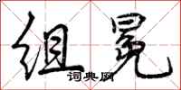 组冕怎么写好看，组冕书法图片