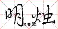 明烛怎么写好看，明烛书法图片
