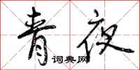 青夜怎么写好看,青夜书法图片