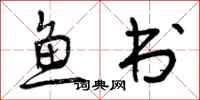 鱼书怎么写好看，鱼书书法图片