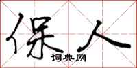 保人怎么写好看，保人书法图片