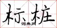 标桩怎么写好看，标桩书法图片