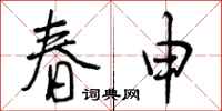春申怎么写好看，春申书法图片