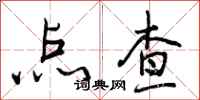 点查怎么写好看,点查书法图片