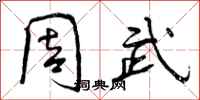 周武怎么写好看，周武书法图片