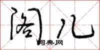 阁儿怎么写好看，阁儿书法图片