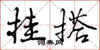 挂搭怎么写好看,挂搭书法图片