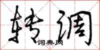 转调怎么写好看，转调书法图片