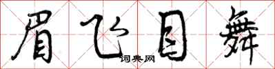 眉飞目舞怎么写好看，眉飞目舞书法图片