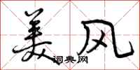 美风怎么写好看,美风书法图片