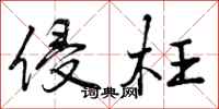侵枉怎么写好看,侵枉书法图片
