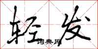 轻发怎么写好看，轻发书法图片