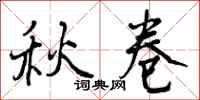 秋卷怎么写好看,秋卷书法图片