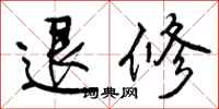 退修怎么写好看,退修书法图片