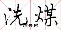 洗煤怎么写好看，洗煤书法图片
