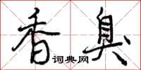 香臭怎么写好看，香臭书法图片
