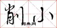 削小怎么写好看,削小书法图片