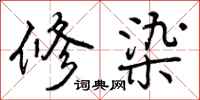 修染怎么写好看，修染书法图片