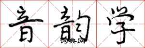 音韵学怎么写好看，音韵学书法图片