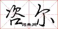 咨尔怎么写好看,咨尔书法图片