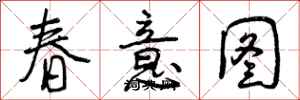 春意图怎么写好看，春意图书法图片